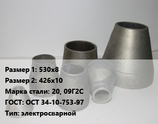 Переход стальной 530х8х426х10 Марка: 20, 09Г2С ГОСТ: ОСТ 34-10-753-97 электросварной, шт, по запросу цена от 15666 Тг / шт, где купить, условия доставки в Актобе и Актюбинской области